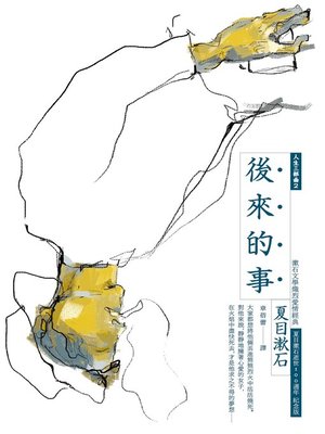 cover image of 後來的事